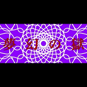 夢幻の獄 (feat. 重音テト & 宮舞モカ)