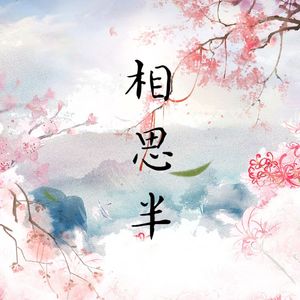 相思半（cover小时姑娘）