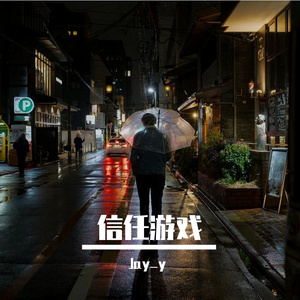 信任游戏