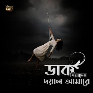 ডাক দিয়াছেন দয়াল আমারে