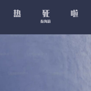 破蝶 (PROD BY LV9)