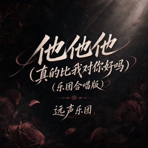 他他他(真的比我对你好吗)(乐团合唱版)