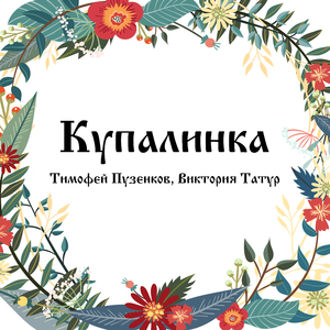 Kupalinka (Acoustic)