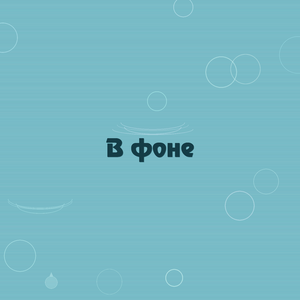 В фоне