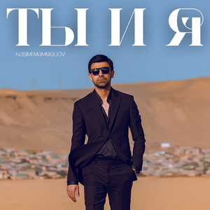 Ты и Я