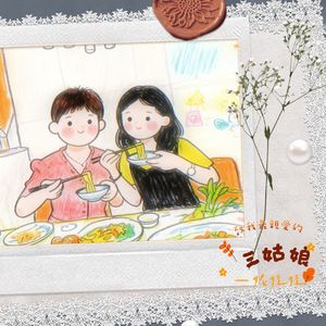 致我最亲爱的三姑娘