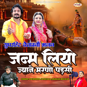 Janam Liyo Jyane Marno Padsi