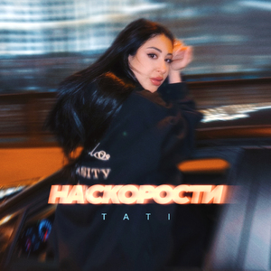 На скорости