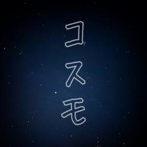 コスモ