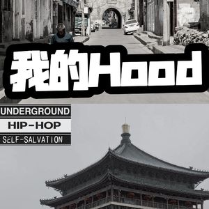 我的Hood
