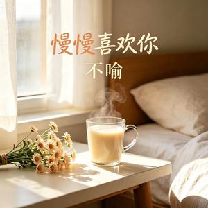 慢慢喜欢你