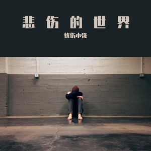 悲伤的故事(Prod.Kayzee)