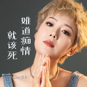 难道痴情就该死