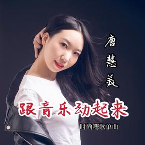 跟音乐动起来吧(DJ版伴奏）