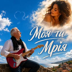 Моя ти Мрія