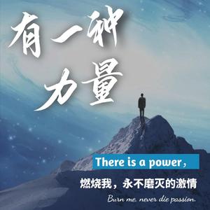 有一种力量