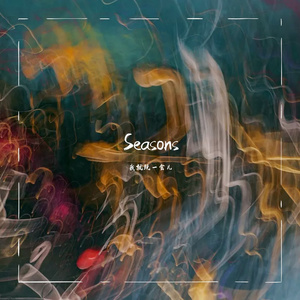 The Season-Seasons(4)（我就玩一会儿 remix）