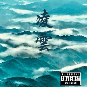 凌云 (prod.Averatec)