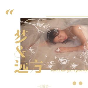 《梦&远方》 伴奏版