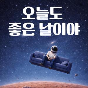 오늘도 좋은 날이야