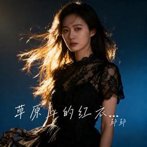 草原上的红衣裳