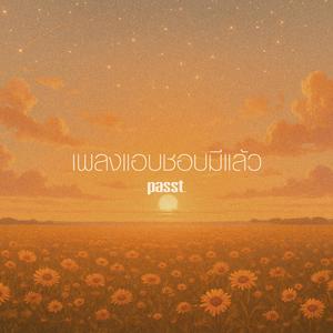 เพลงแอบชอบมีแล้ว