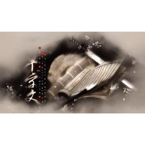 千字文（翻自 妖扬）