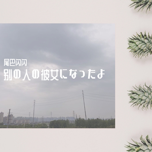 別の人の彼女になったよ-piano ver.（翻自 wacci）