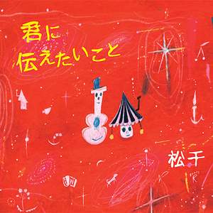 繋いだ手から(LIVE 2009.9.6 聖和女子学院)