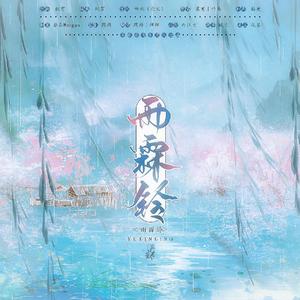 雨霖铃（翻自 慕寒）