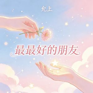 最最好的朋友