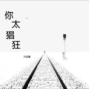 你太猖狂（男版）