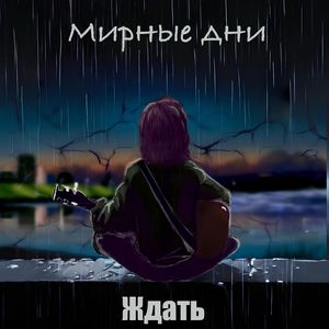 Ждать