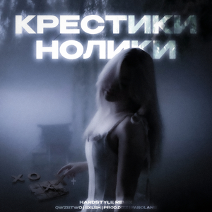 крестики нолики (hardstyle remix)