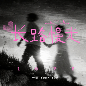 长路慢走Take time, journey on