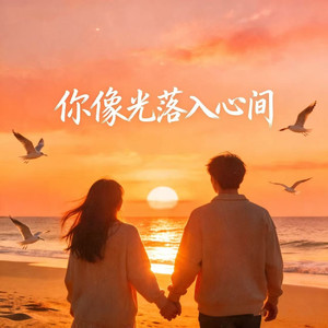 你像光落入心间