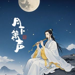 月下箫声