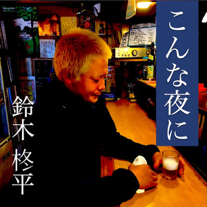こんな夜に
