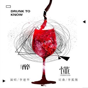 醉懂
