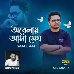 অবেলায় আসা মেঘ