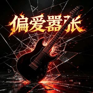 偏爱嚣张