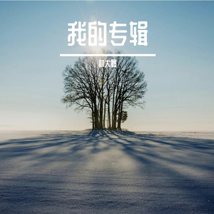 你我的相遇 就像仓促的一场雨