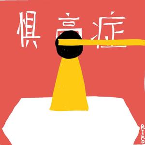 惧高症（翻自 徐佳莹）