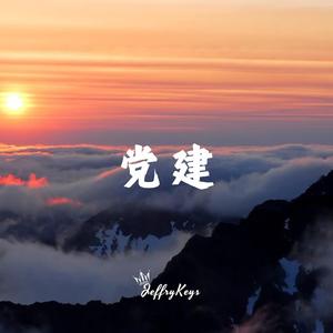 大气党建 获得伟业