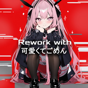 可愛くてごめん (feat. Honey Works & かぴ) [Cover] [Remix] [HoneyWorks]