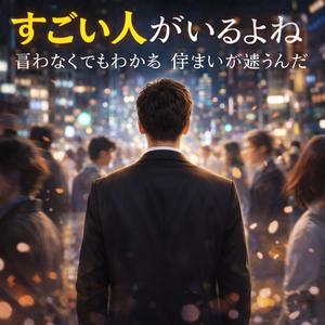すごい人がいるよね　言わなくてもわかる　佇まいが違うんだ