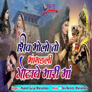 Shiv Bolo To Bangadli Gotave Mari Maa