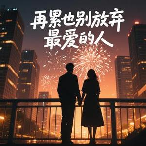 再累也别放弃最爱的人