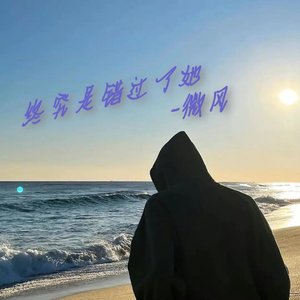 终究是错过了她