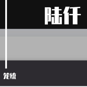 陆仟